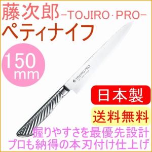 藤次郎プロ DPコバルト合金鋼割込 ペティナイフ 150mm F-884 藤次郎正規品 送料無料 キッチン TOJIRO 日本製｜JOYアイランド