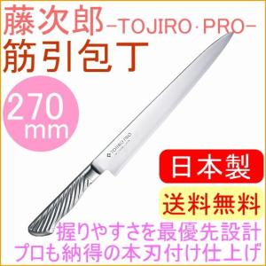藤次郎 FU-623 藤寅作 柳刃 270mm SDモリブデンバナジウム鋼シリーズ
