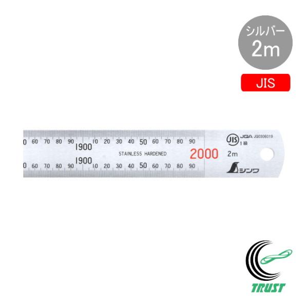 直尺 シルバー 2m 1本 JIS ものさし 物差し 定規 じょうぎ 直尺 ステンレス製 シンワ測定