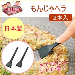 やきぱー！ もんじゃヘラ 2本入 YP-208 ヘラ もんじゃ焼き