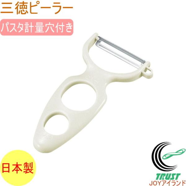 味わい食房 三徳ピーラー ASP-613 日本製 ステンレス 皮むき 皮むき器 芽取り パスタ 計量...