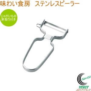 味わい食房 ステンレスピーラー ASP-660 ステンレス ピーラー 皮むき 皮むき器 芽取り じゃがいも にんじん 野菜 ネコポス対応｜JOYアイランド