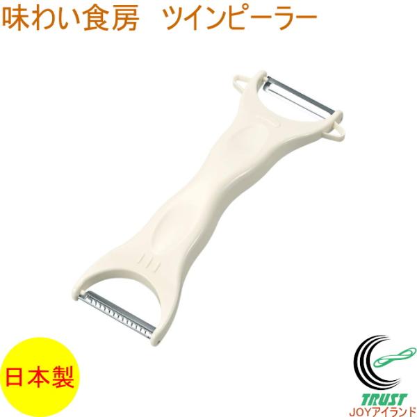 味わい食房 ツインピーラー ATP-687 日本製 ピーラー きんぴら リボン状 2WAY 皮むき ...