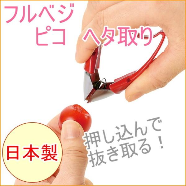フルベジ ピコ ヘタ取り FV-601 日本製 ネコポス対応 へた 抜く 取る 芽取り ミニトマト ...