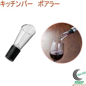 キッチンバー ポアラー KIB-603 ワイン ポアラー ワイングッズ 便利 簡単 ワイン用品｜joy-island