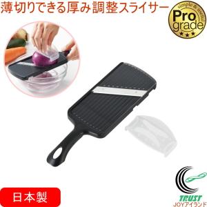 プログレード 薄切りできる厚み調整スライサー PG-629 日本製 スライサー 厚み調整 3段階 キャベツ 千切り きゅうり 人参 じゃがいも｜JOYアイランド