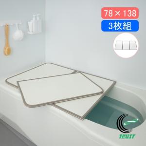 レビュー特典あり】カビの生えにくい組合せ風呂ふた 73×138cm用 3枚組