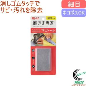 磨きま専家 サビトール 中目 MS-48 ネコポス対応 日本製 砥石