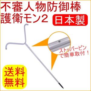 防犯用さすまた 護衛モン2 GM-02 送料無料 日本製 アルミ製 防犯用品 防犯対策 防犯グッズ 防犯用 防犯 防御 防衛 不審者 不審人物 店 店舗 学校 事務所 軽量｜joy-island