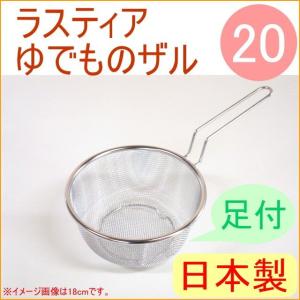 ラスティア ゆでものザル 足付き 20cm L-0898 RPC 日本製 ステンレス 清潔 錆びにくい 食器 足つき ストレーナー