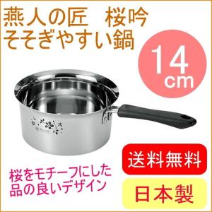 燕人の匠 桜吟 そそぎやすい鍋 14cm ETS-250  200V・IH対応 日本製 燕三条産