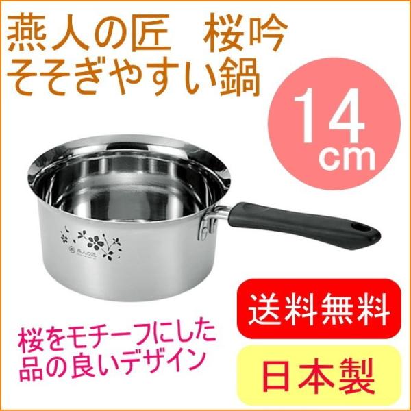 燕人の匠 桜吟 そそぎやすい鍋 14cm ETS-250 送料無料 200V・IH対応 日本製 燕三...