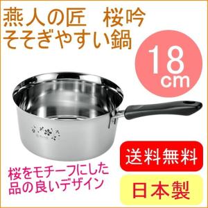 燕人の匠 桜吟 そそぎやすい鍋 14cm ETS-250 送料無料 200V・IH対応
