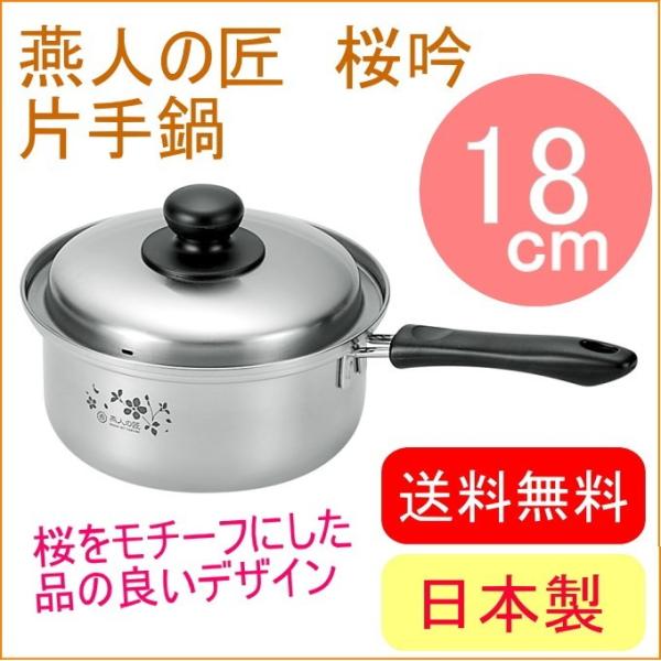 燕人の匠 桜吟 片手鍋 18cm ETS-400 送料無料 200V・IH対応 日本製 燕三条産 片...