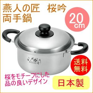 燕人の匠 桜吟 そそぎやすい鍋 14cm ETS-250 送料無料 200V・IH対応