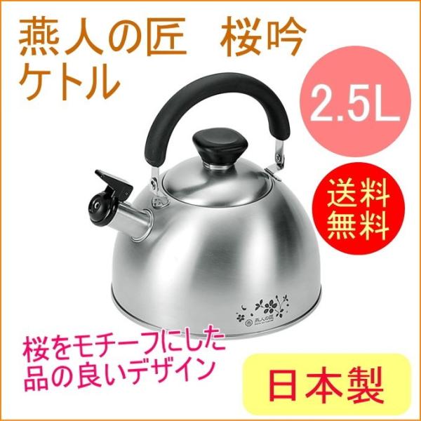 燕人の匠 桜吟 ケトル2.5L ETS-501 送料無料 200V・IH対応 日本製 燕三条産 ケト...