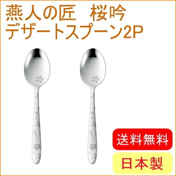 燕人の匠 桜吟 デザートスプーン2P ECTO-300 送料無料 日本製 燕三条産 スプーン デザー...