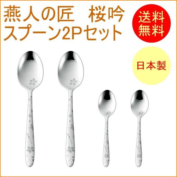 燕人の匠 桜吟 デザートスプーン2P＆コーヒースプーン2P ECTO-500 送料無料 日本製 燕三...