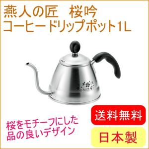 燕人の匠 桜吟 コーヒードリップポット1L ETS-502 送料無料 日本製 燕三条産 ケトル やかん 湯沸かし コーヒー｜joy-island