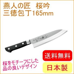 燕熟の技 三徳包丁 165mm EJH-200 送料無料 両刃 日本製 燕三条産