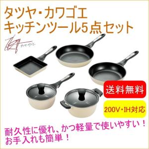 タツヤ・カワゴエ キッチンツール5点セット TKC-3000S 送料無料 200V・IH対応 片手鍋 フライパン 両手鍋 玉子焼 軽量｜joy-island