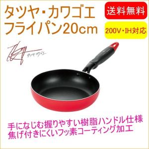 タツヤ・カワゴエ フライパン 20cm TKM-200S 送料無料 200V・IH対応 フライパン なべ 鍋 フッ素コーティング｜joy-island