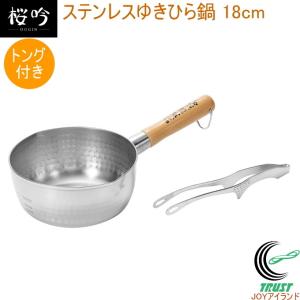 燕人の匠 桜吟 ステンレスゆきひら鍋 18cm 蓋付き OGS-500 送料無料