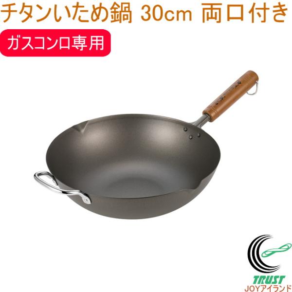 桜吟 チタンいため鍋 30cm 両口付き OGT-3000 日本製 送料無料 ガスコンロ専用 フライ...