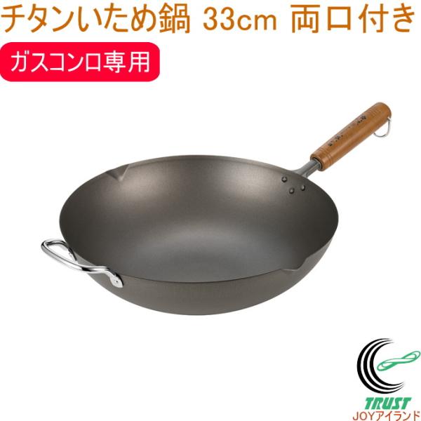 桜吟 チタンいため鍋 33cm 両口付き OGT-4000 日本製 送料無料 ガスコンロ専用 フライ...