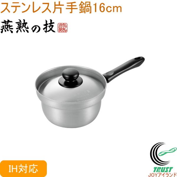 燕熟の技 ステンレス片手鍋 16cm EJS-350 送料無料 200V・IH対応 日本製 燕三条産...