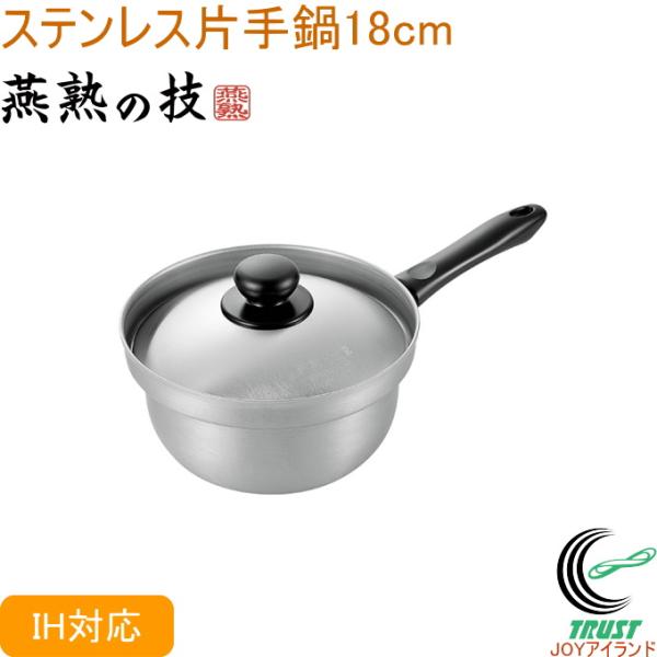 燕熟の技 ステンレス片手鍋 18cm EJS-400 送料無料 200V・IH対応 日本製 燕三条産...