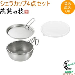 燕熟の技 シェラカップ・ボウル15cm・手付きザル・蓋トレー・シリコン蓋付き EJSB-600 送料無料 日本製 燕三条産 ステンレス製 ガス火 炭火