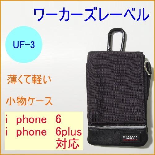 ワーカーズレーベル スマート小物ケース UF-3 iphone6対応 iphone6plus対応 ス...