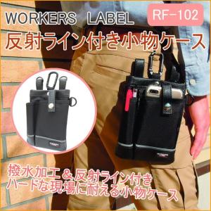 ワーカーズレーベル 反射ライン付き小物ケース RF-106 携帯小物入れ