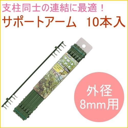 サポートアーム 外径8mm用 10本入 菜園 庭 支柱 栽培 花 野菜 補足 防止 トレリス