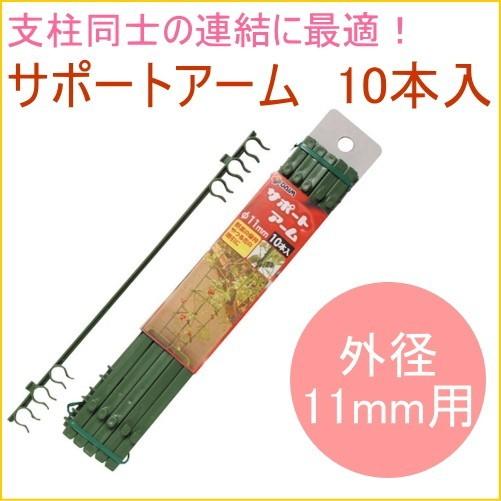 サポートアーム 外径11mm用 10本入 菜園 庭 支柱 栽培 花 野菜 補足 防止 トレリス