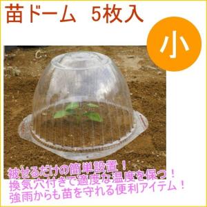 苗ドーム 小 5枚入 園芸 ガーデニング 家庭菜園 家庭農園 家庭用 防霜 畑 保温 換気 霜よけ 購入 防寒 栽培 保湿