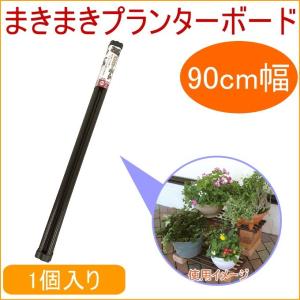まきまきプランターボード 90cm幅 1個入り ガーデニング 家庭菜園 観葉植物 支柱 ボード スタンド