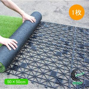 人工芝用下敷きパネル 50×50cm 1枚 園芸 園芸用小物 人工芝用 パネル 排水性 通気性 悪臭対策 連結 固定 カッター溝付 ブラック 第一ビニール