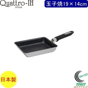 クワトロ-IH 玉子焼 19×14cm 日本製 送料無料 200V・IH対応 ガス火OK キッチン用品 調理用品 キッチン 玉子焼 お手入れ簡単 軽量 フッ素コーティング 新生活｜joy-island