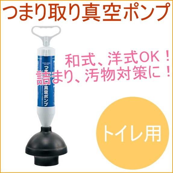 つまり取り真空ポンプ トイレ用 605-802 詰まり 詰まり取り 清掃 掃除 トイレ 洗面 流し ...