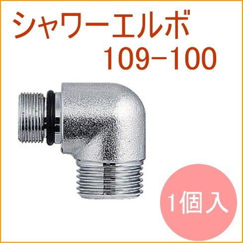 シャワーエルボ 109-100 KAKUDAI カクダイ 水道用品 バス用品 浴室用品 お風呂 バス...