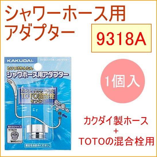 シャワーホース用アダプター　1個入 9318A KAKUDAI カクダイ 水道用品 バス用品 浴室用...