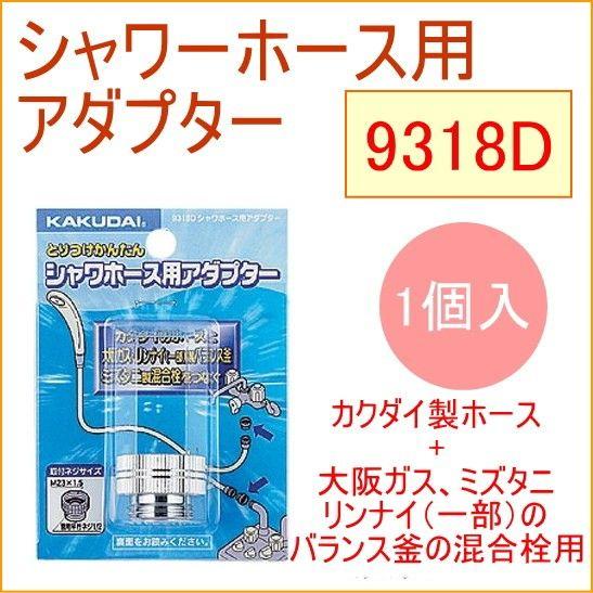 シャワーホース用アダプター　1個入 9318D KAKUDAI カクダイ 水道用品 バス用品 浴室用...