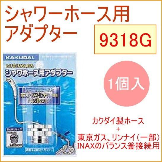 シャワーホース用アダプター　1個入 9318G KAKUDAI カクダイ 水道用品 バス用品 浴室用...