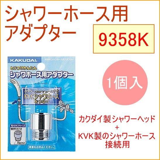 シャワーホース用アダプター 1個入 9358K KAKUDAI カクダイ 水道用品 お風呂 ソケット...