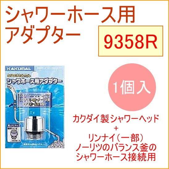シャワーホース用アダプター 1個入 9358R KAKUDAI カクダイ 水道用品 お風呂 ソケット...