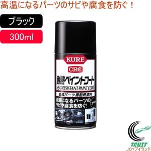 耐熱ペイントコート 300ml シルバー 1065 日本製 金属パーツ用 耐熱