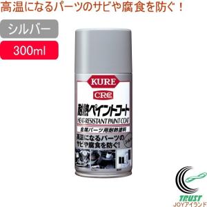 耐熱ペイントコート 300ml シルバー 1065 日本製 金属パーツ用 耐熱塗料 スプレー サビ防止 車 自動車 オートバイ マフラー エンジン回り｜joy-island