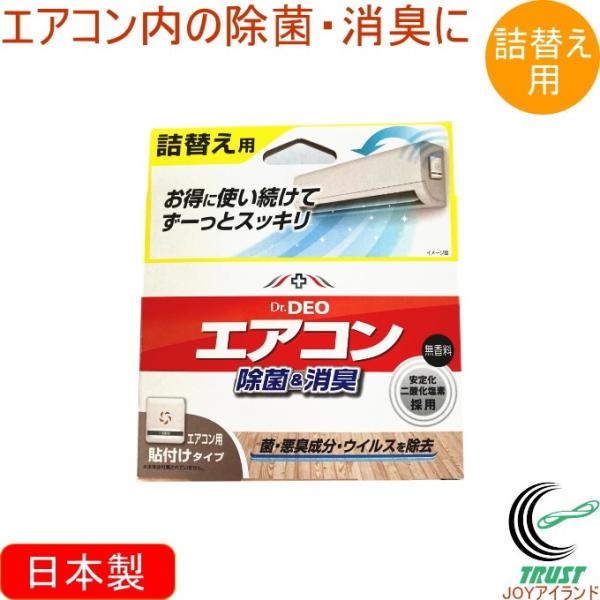 エアコン除菌消臭剤 ドクターデオ 詰替え用 日本製 除菌 消臭 エアコン臭 無香料 リビング 寝室 ...